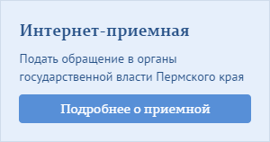 Интернет-приемная.png